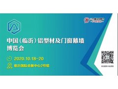 2020中國(guó)（臨沂）鋁型材及門(mén)窗幕墻博覽會(huì)